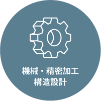 機械・精密加工・構造設計