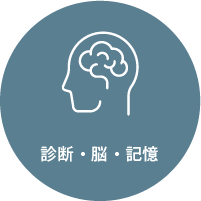 診断・脳・記憶