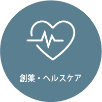創薬・ヘルスケア